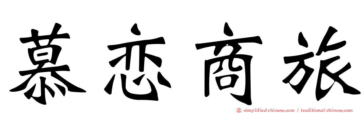 慕恋商旅