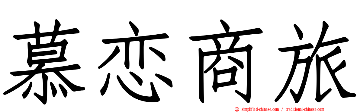 慕恋商旅