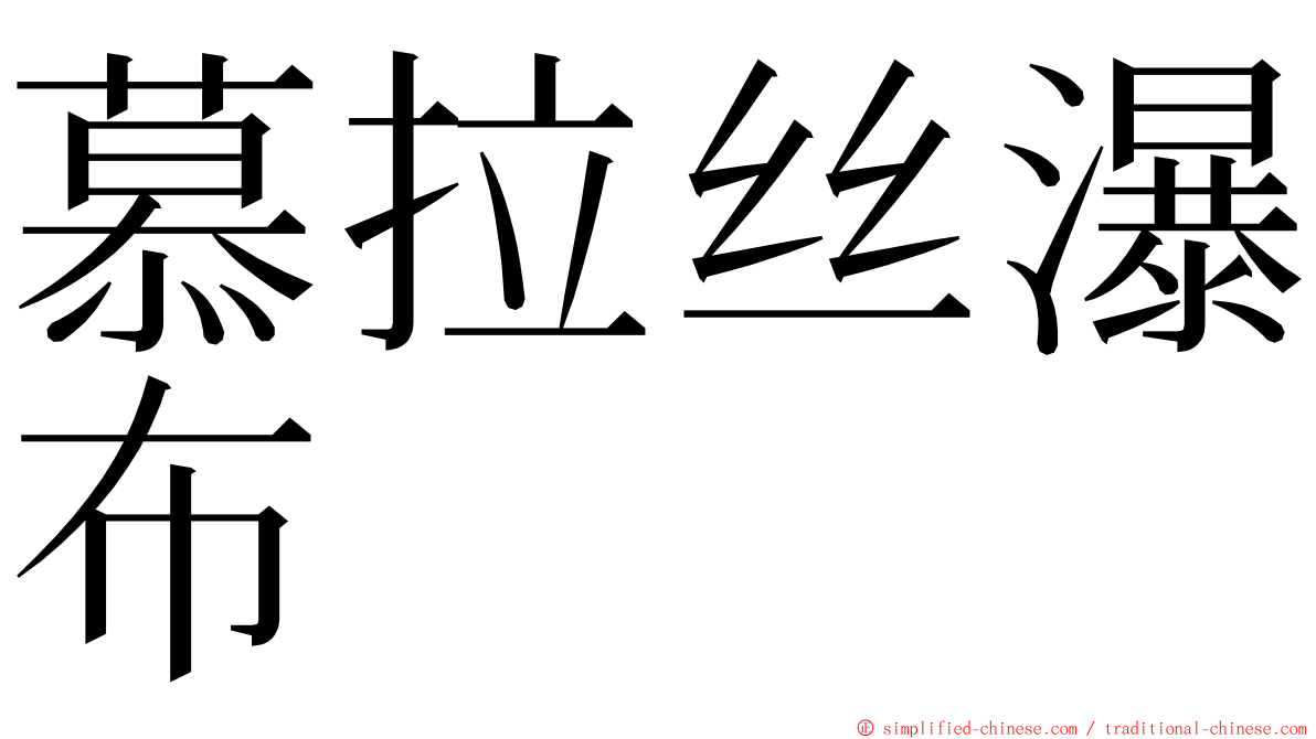 慕拉丝瀑布 ming font