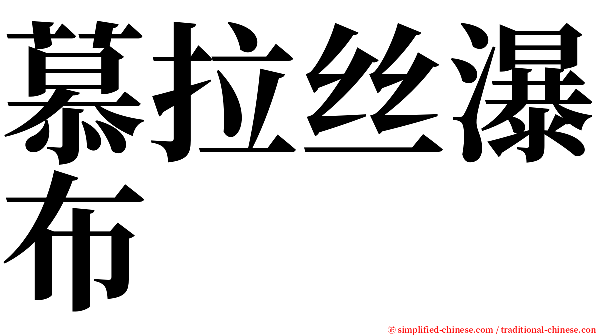 慕拉丝瀑布 serif font