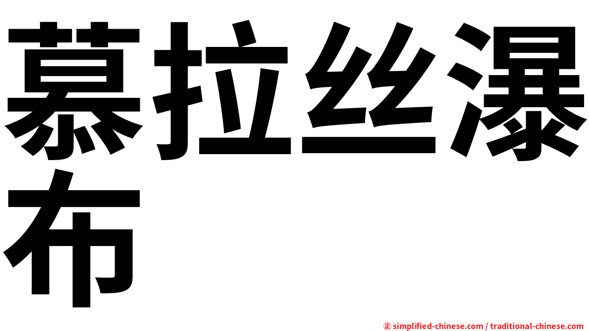 慕拉丝瀑布