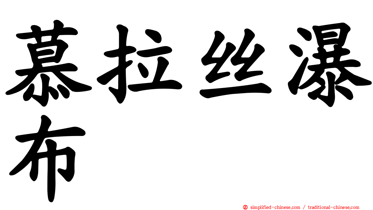 慕拉丝瀑布