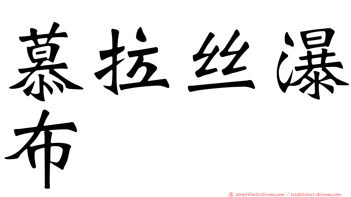 慕拉丝瀑布