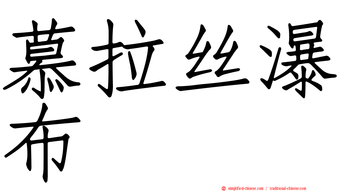慕拉丝瀑布