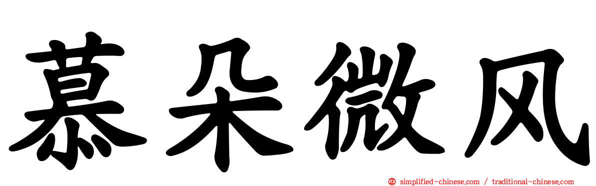 慕朵微风