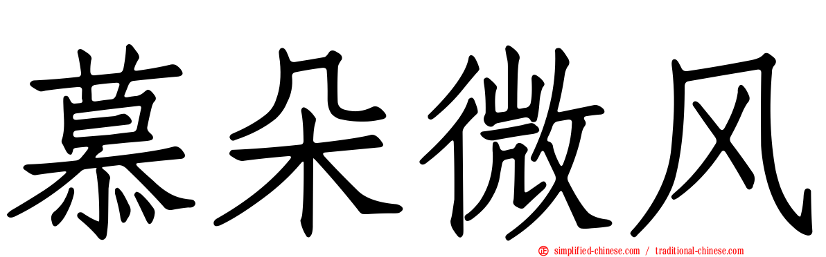 慕朵微风