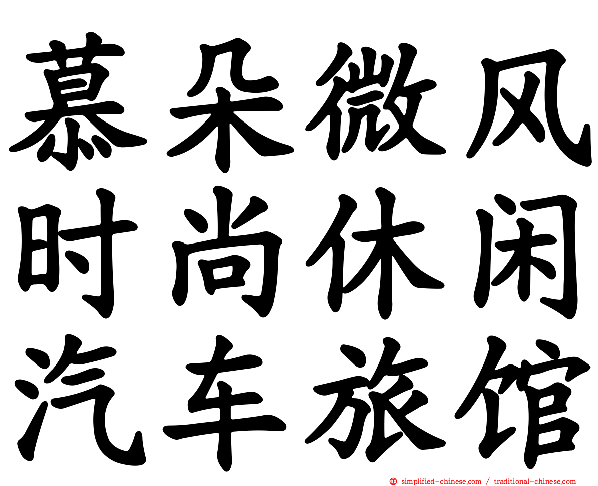慕朵微风时尚休闲汽车旅馆
