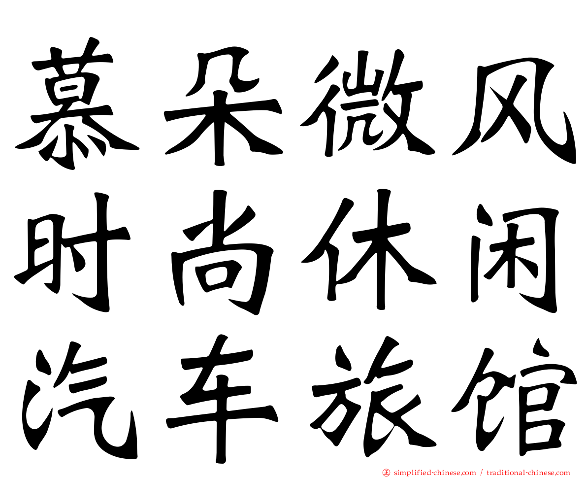 慕朵微风时尚休闲汽车旅馆