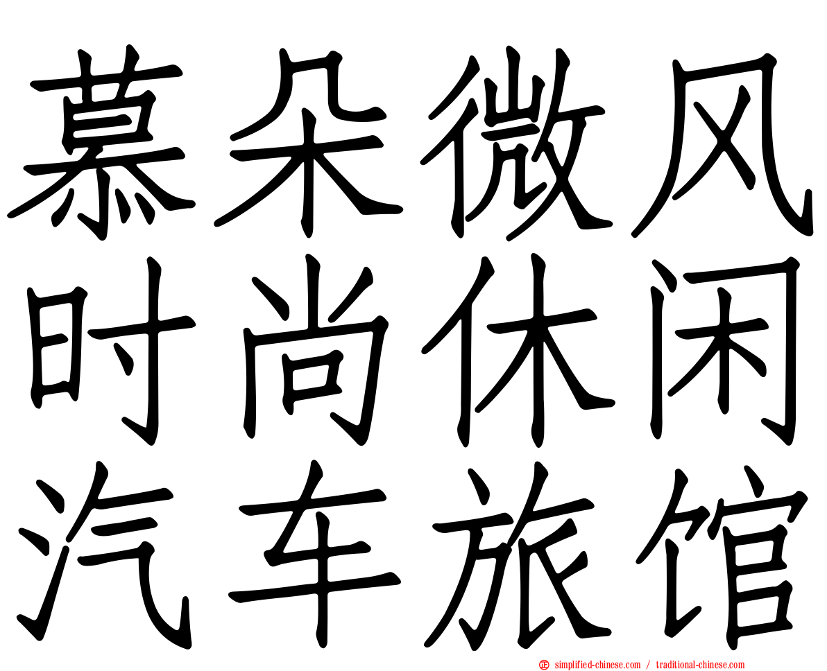 慕朵微风时尚休闲汽车旅馆