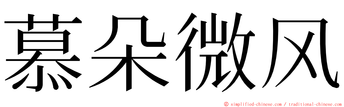 慕朵微风 ming font