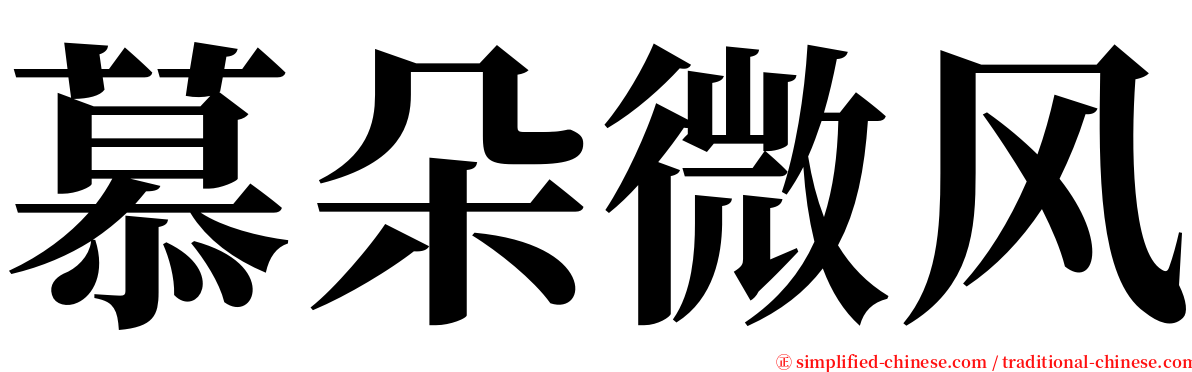 慕朵微风 serif font
