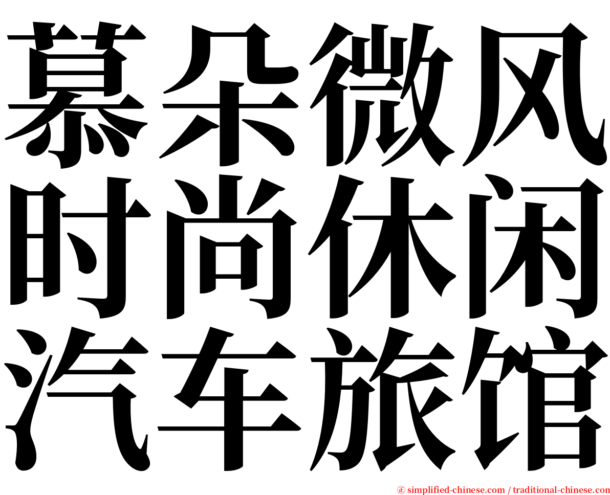 慕朵微风时尚休闲汽车旅馆 serif font
