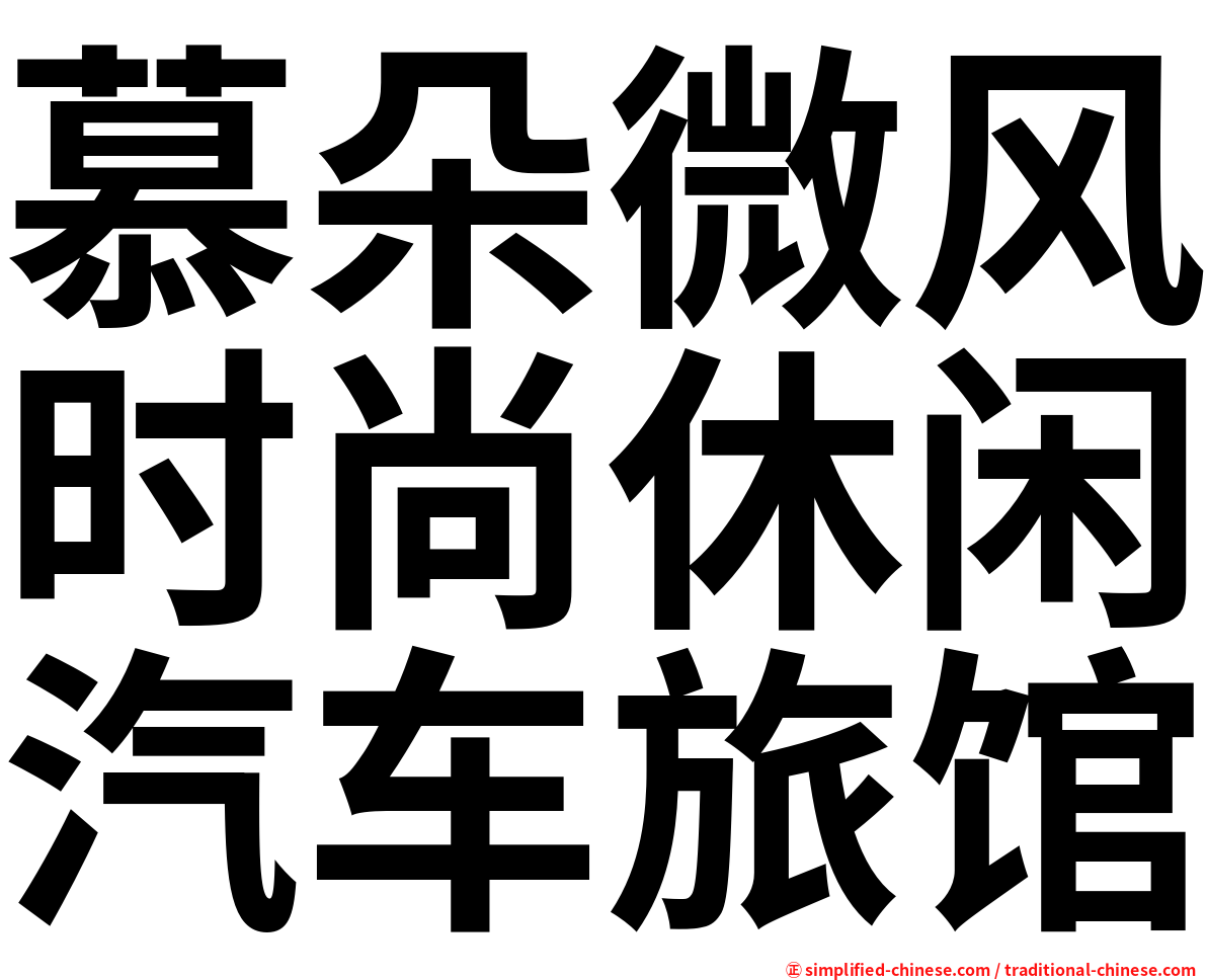 慕朵微风时尚休闲汽车旅馆