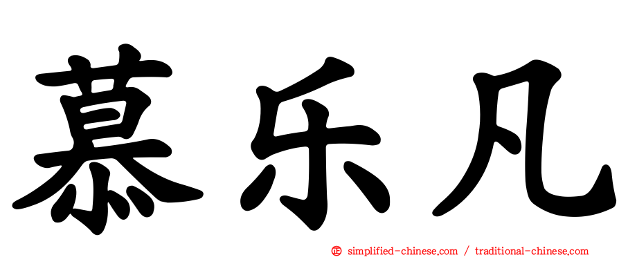 慕乐凡