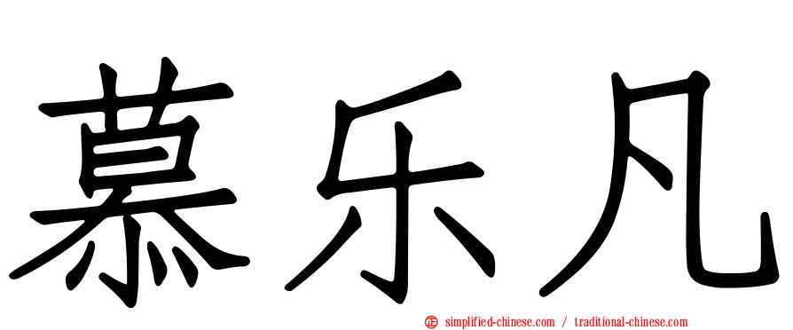 慕乐凡