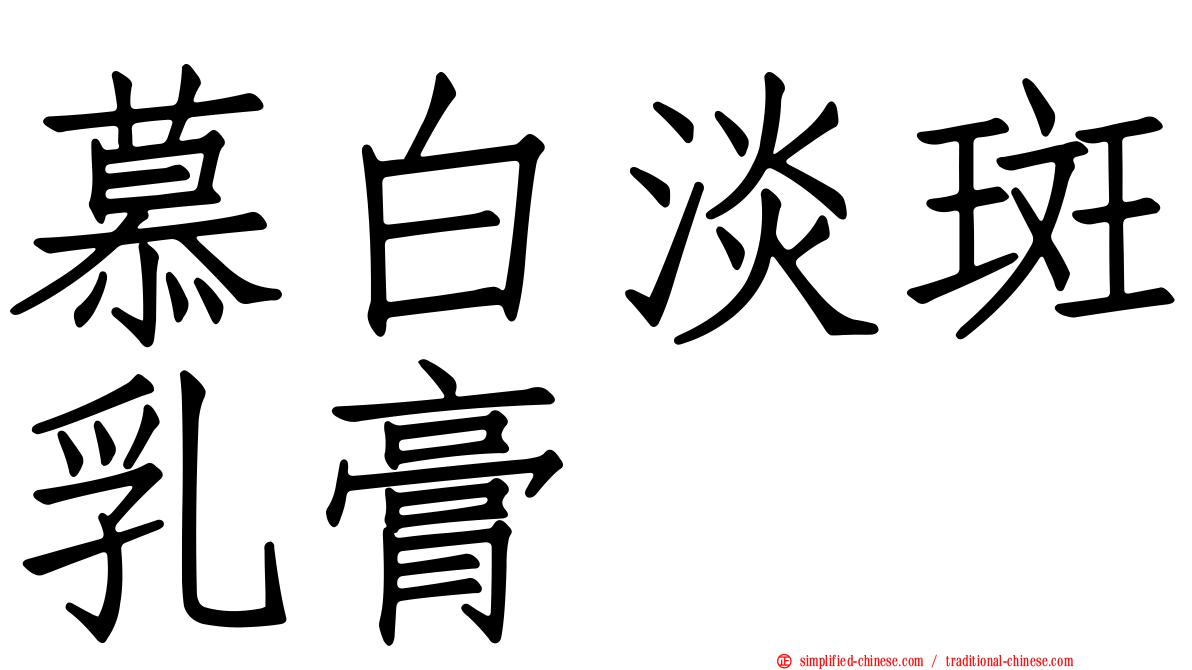慕白淡斑乳膏