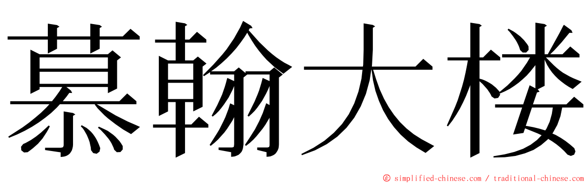 慕翰大楼 ming font