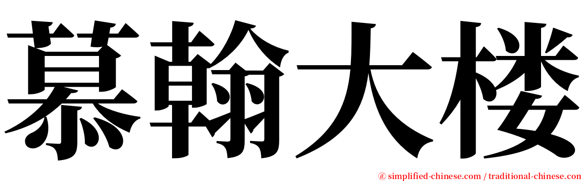 慕翰大楼 serif font