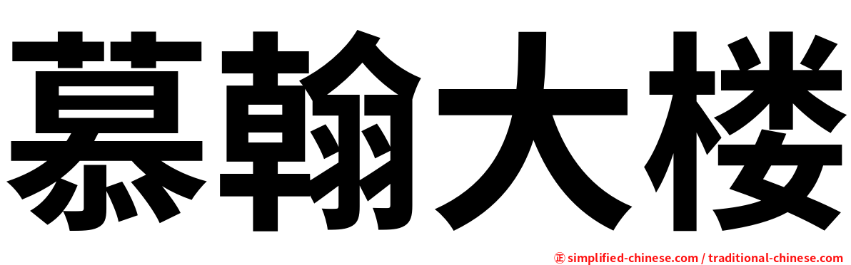 慕翰大楼