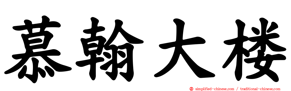 慕翰大楼
