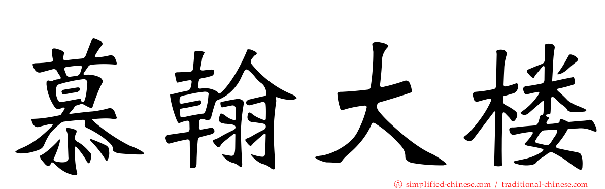 慕翰大楼