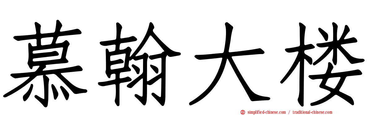 慕翰大楼