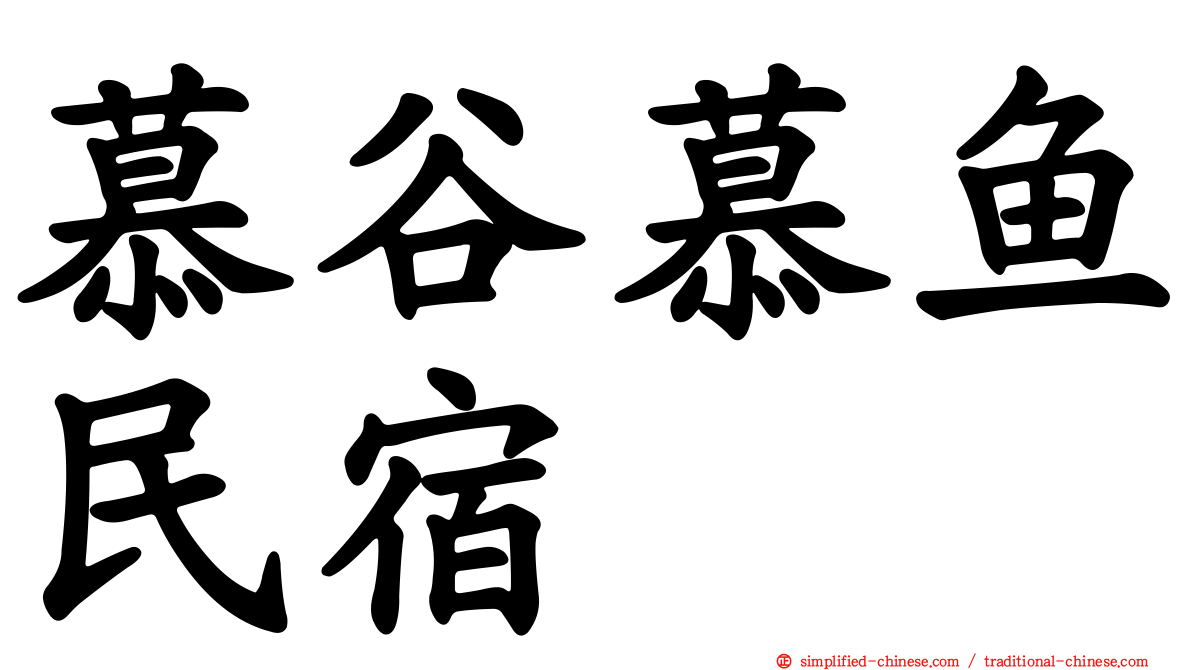 慕谷慕鱼民宿