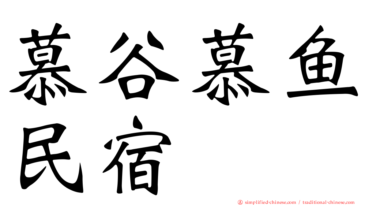 慕谷慕鱼民宿
