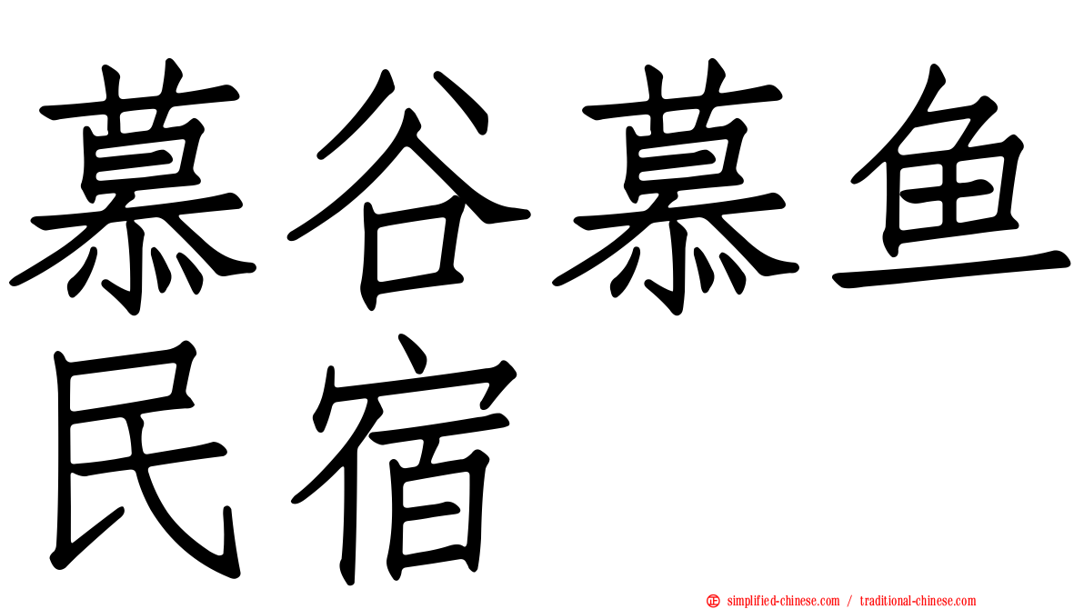 慕谷慕鱼民宿