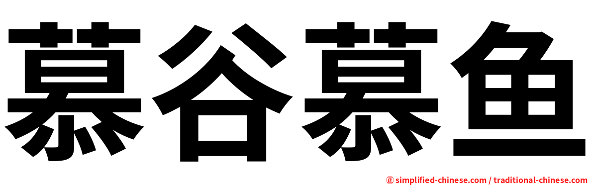 慕谷慕鱼