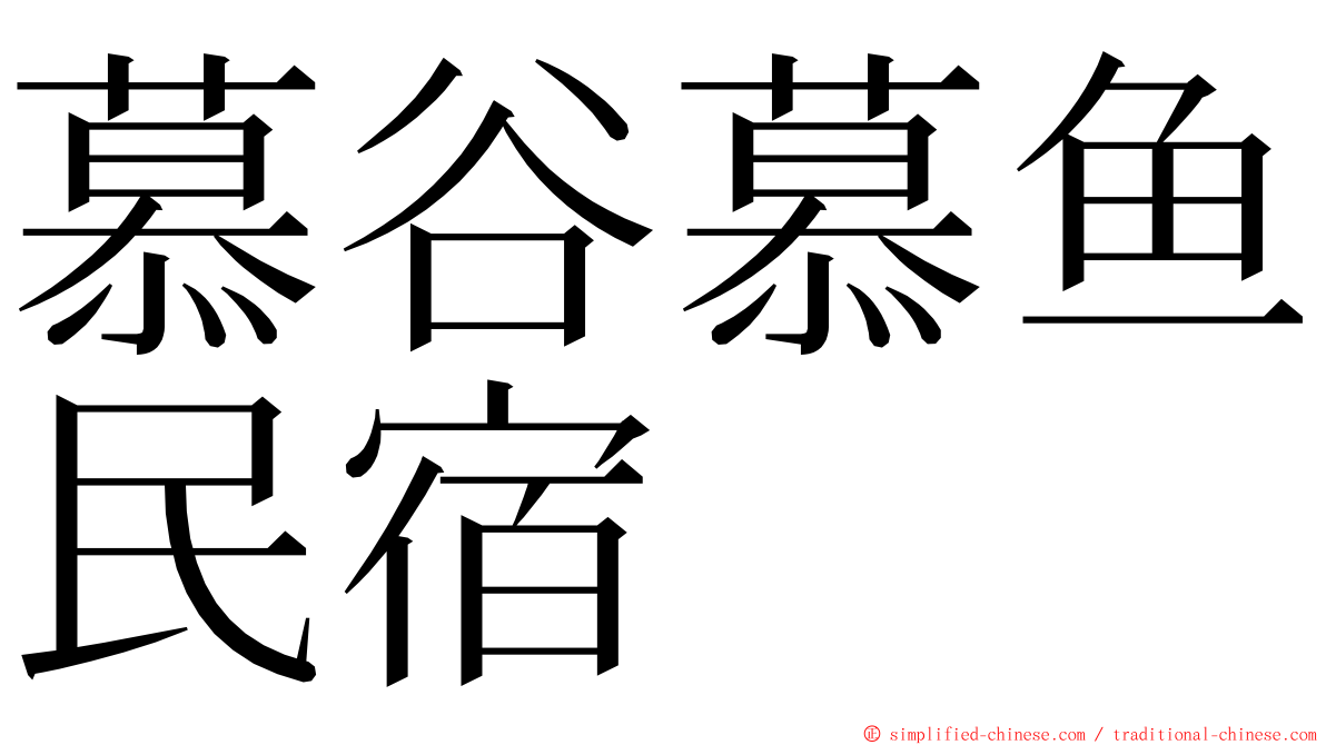 慕谷慕鱼民宿 ming font