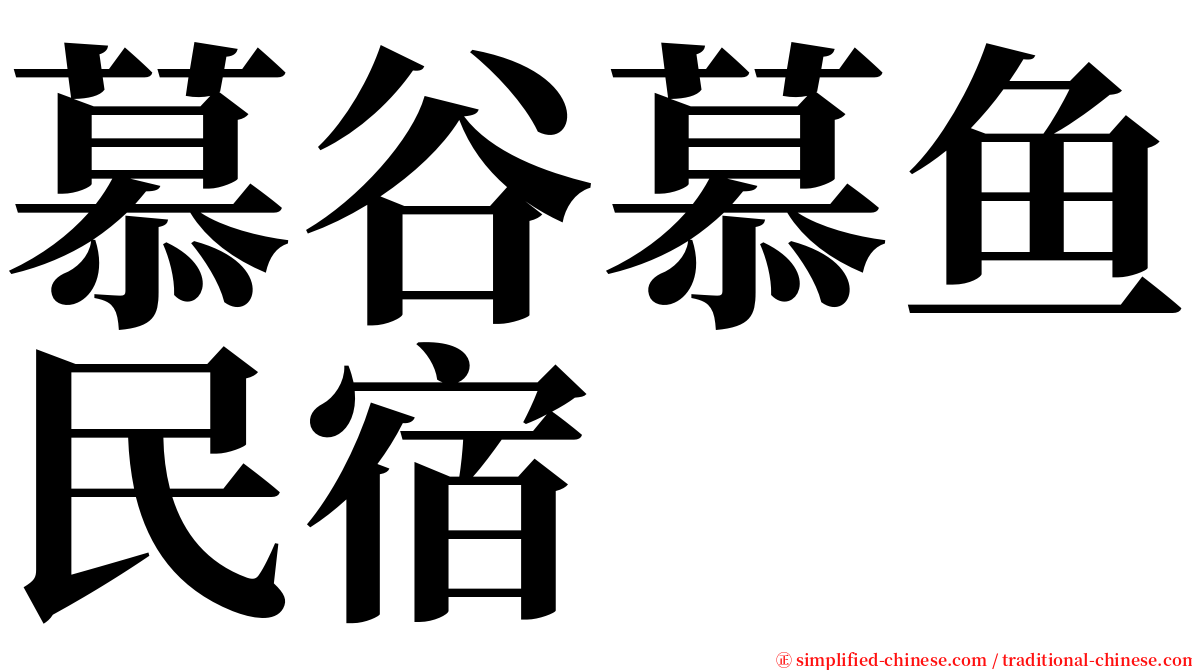 慕谷慕鱼民宿 serif font
