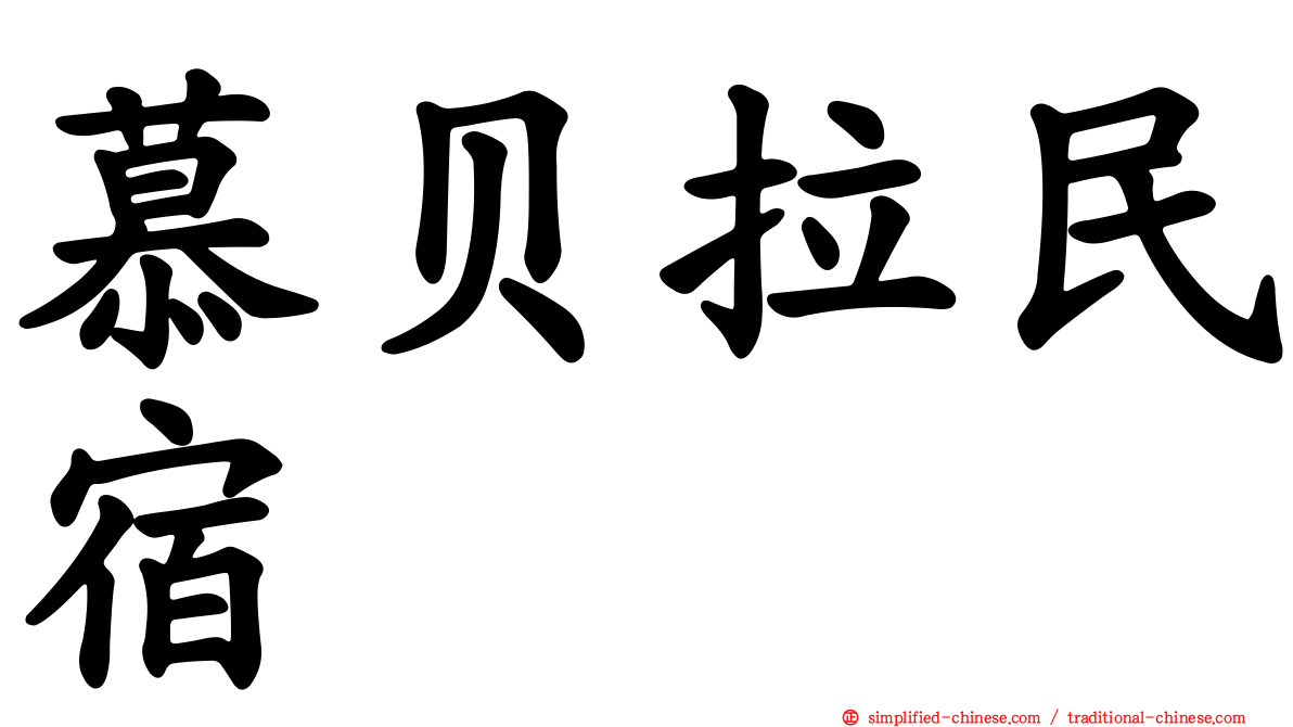 慕贝拉民宿