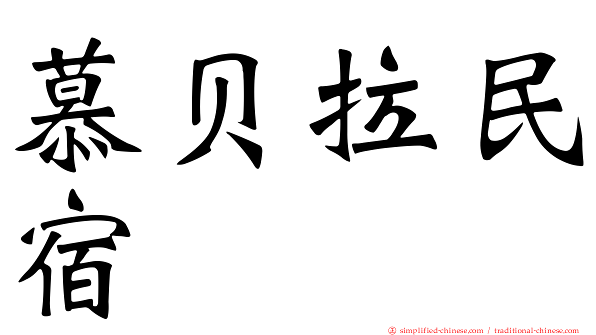 慕贝拉民宿