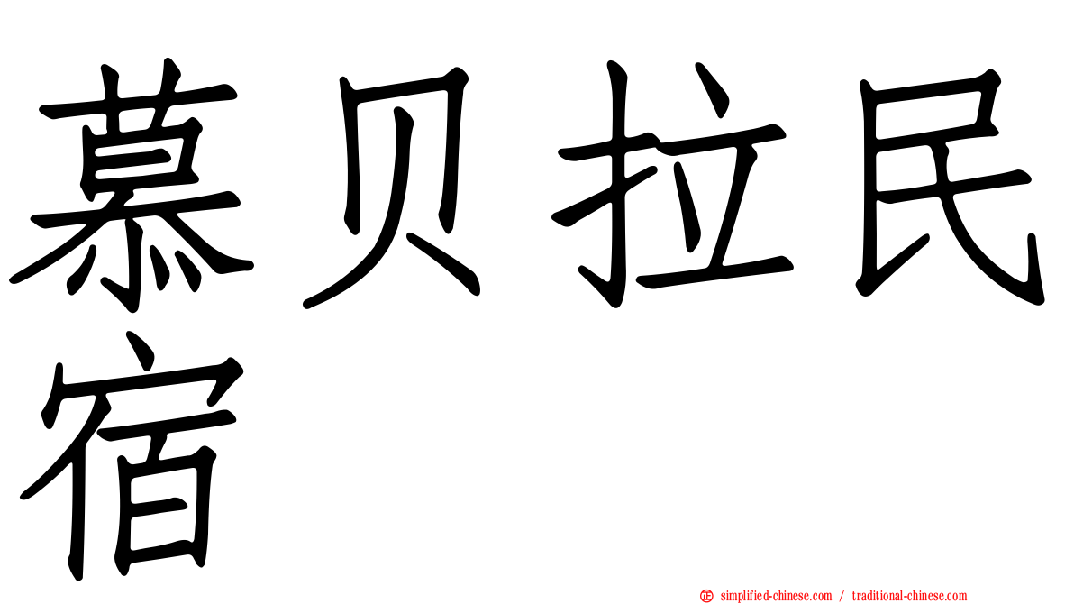 慕贝拉民宿