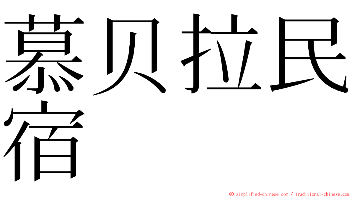 慕贝拉民宿 ming font