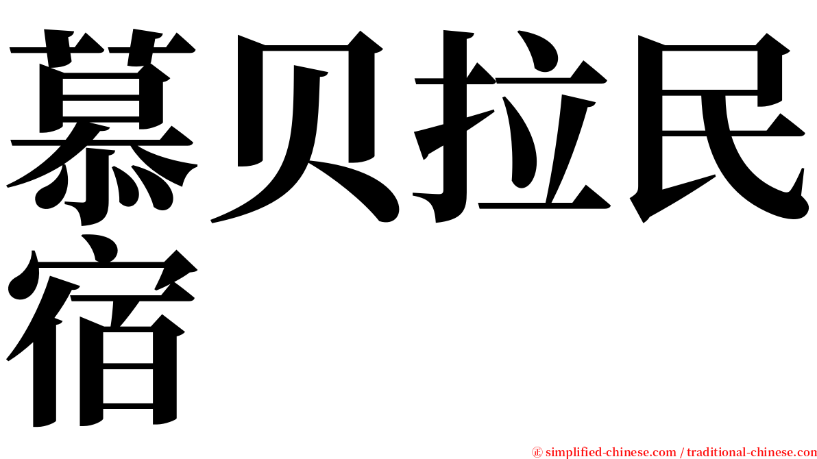 慕贝拉民宿 serif font