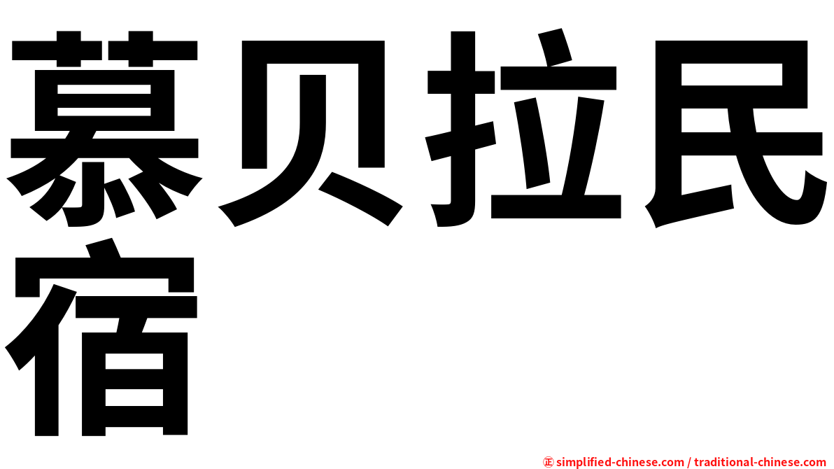 慕贝拉民宿
