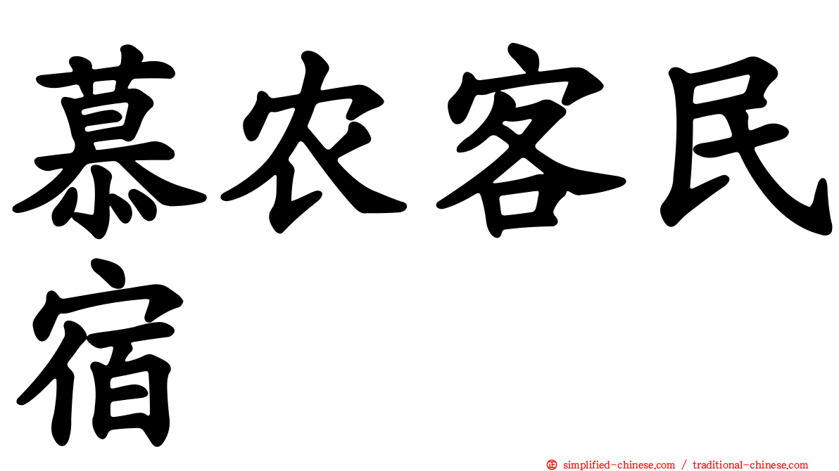 慕农客民宿
