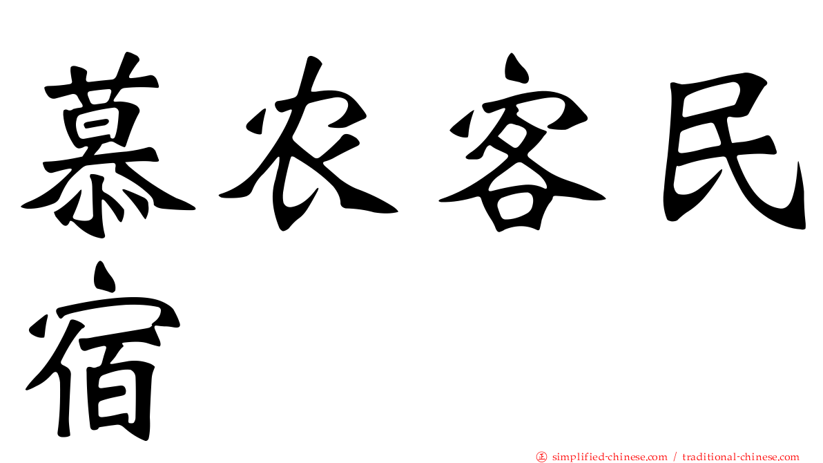 慕农客民宿