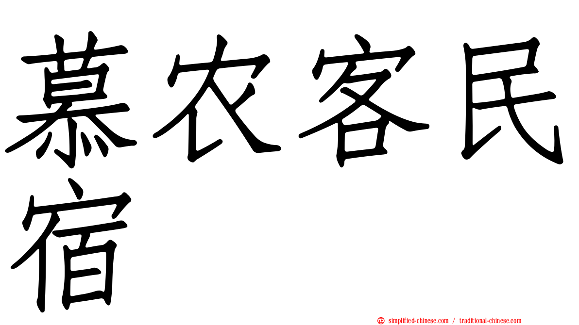 慕农客民宿