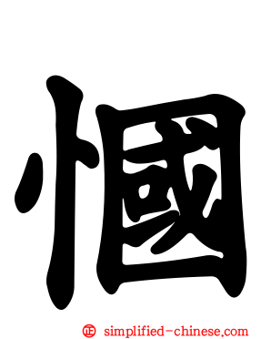 慖