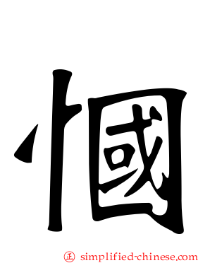 慖