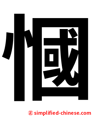 慖