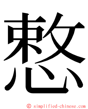 慗 ming font