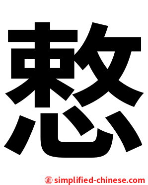 慗