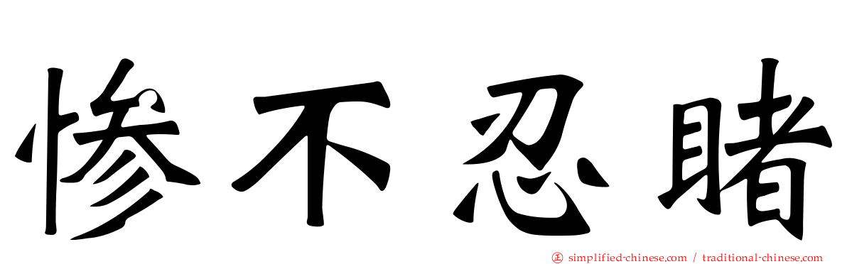 惨不忍睹