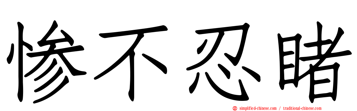 惨不忍睹