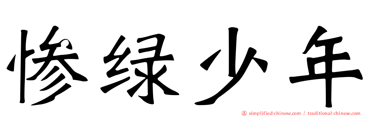 惨绿少年
