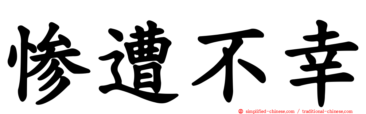 惨遭不幸